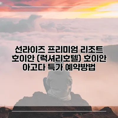선라이즈 프리미엄 리조트 호이안 (럭셔리호텔) 호이안 아고다 특가 예약방법