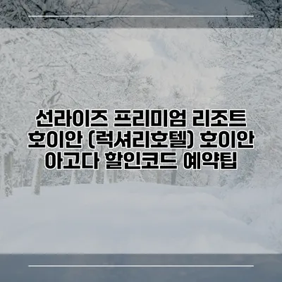 선라이즈 프리미엄 리조트 호이안 (럭셔리호텔) 호이안 아고다 할인코드 예약팁