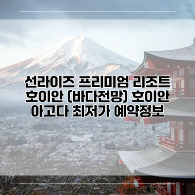 선라이즈 프리미엄 리조트 호이안 (바다전망) 호이안 아고다 최저가 예약정보