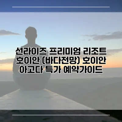 선라이즈 프리미엄 리조트 호이안 (바다전망) 호이안 아고다 특가 예약가이드