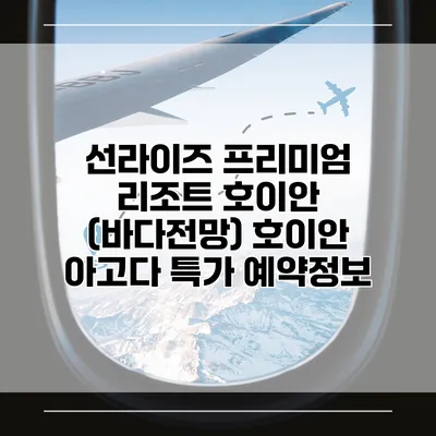 선라이즈 프리미엄 리조트 호이안 (바다전망) 호이안 아고다 특가 예약정보