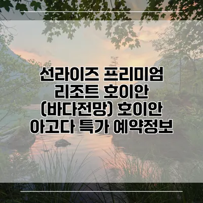 선라이즈 프리미엄 리조트 호이안 (바다전망) 호이안 아고다 특가 예약정보