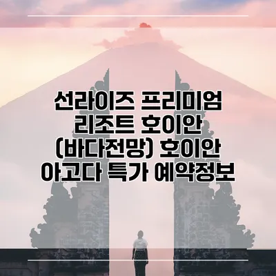 선라이즈 프리미엄 리조트 호이안 (바다전망) 호이안 아고다 특가 예약정보