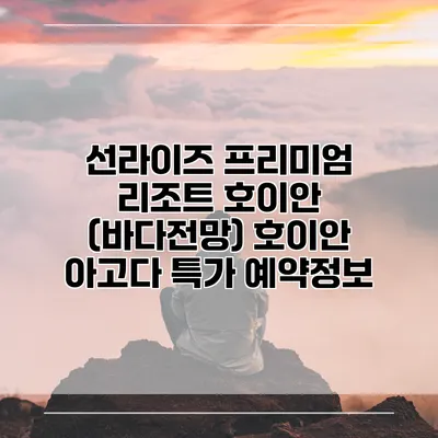 선라이즈 프리미엄 리조트 호이안 (바다전망) 호이안 아고다 특가 예약정보
