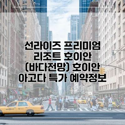 선라이즈 프리미엄 리조트 호이안 (바다전망) 호이안 아고다 특가 예약정보