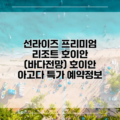 선라이즈 프리미엄 리조트 호이안 (바다전망) 호이안 아고다 특가 예약정보