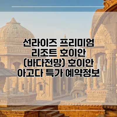 선라이즈 프리미엄 리조트 호이안 (바다전망) 호이안 아고다 특가 예약정보