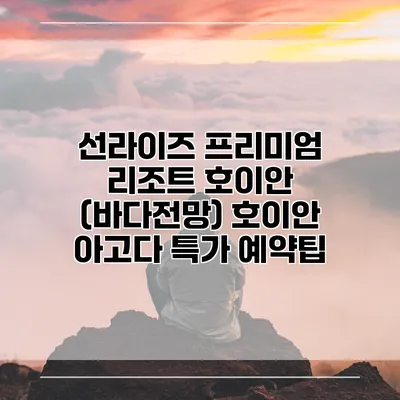 선라이즈 프리미엄 리조트 호이안 (바다전망) 호이안 아고다 특가 예약팁