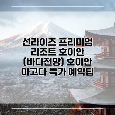 선라이즈 프리미엄 리조트 호이안 (바다전망) 호이안 아고다 특가 예약팁