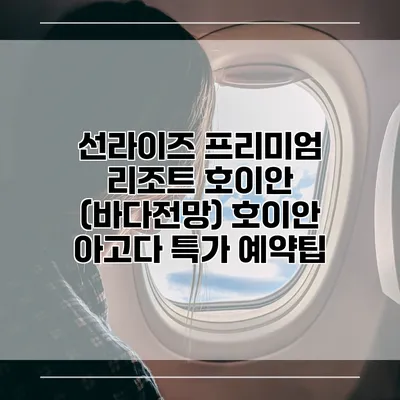 선라이즈 프리미엄 리조트 호이안 (바다전망) 호이안 아고다 특가 예약팁
