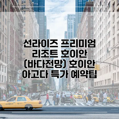 선라이즈 프리미엄 리조트 호이안 (바다전망) 호이안 아고다 특가 예약팁