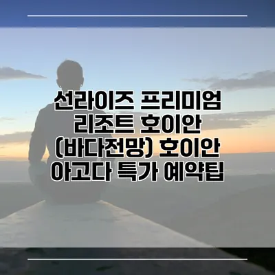 선라이즈 프리미엄 리조트 호이안 (바다전망) 호이안 아고다 특가 예약팁
