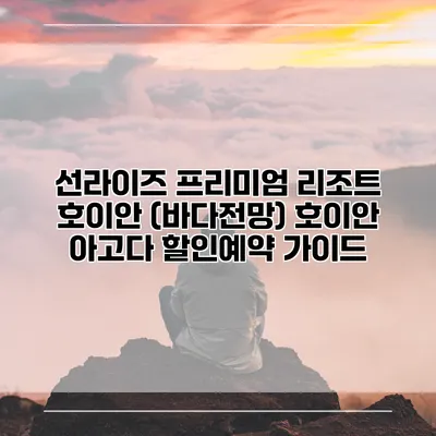 선라이즈 프리미엄 리조트 호이안 (바다전망) 호이안 아고다 할인예약 가이드