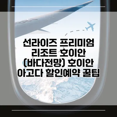 선라이즈 프리미엄 리조트 호이안 (바다전망) 호이안 아고다 할인예약 꿀팁