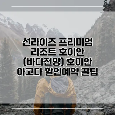 선라이즈 프리미엄 리조트 호이안 (바다전망) 호이안 아고다 할인예약 꿀팁