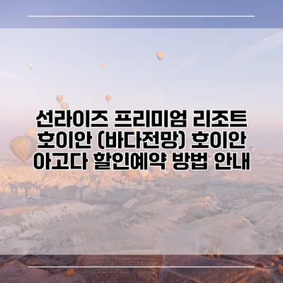 선라이즈 프리미엄 리조트 호이안 (바다전망) 호이안 아고다 할인예약 방법 안내