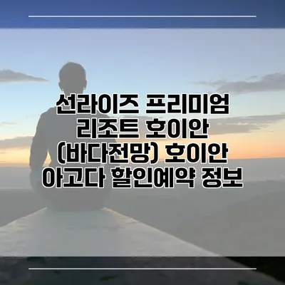 선라이즈 프리미엄 리조트 호이안 (바다전망) 호이안 아고다 할인예약 정보