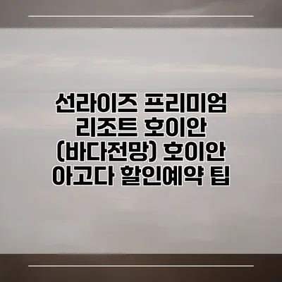 선라이즈 프리미엄 리조트 호이안 (바다전망) 호이안 아고다 할인예약 팁