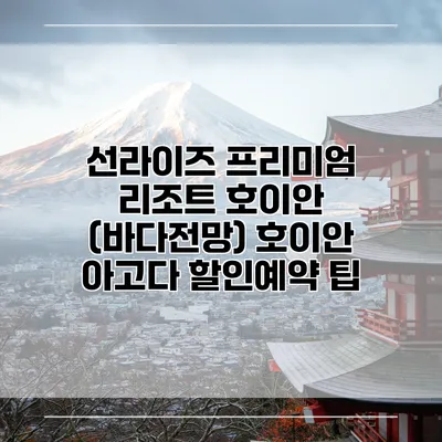 선라이즈 프리미엄 리조트 호이안 (바다전망) 호이안 아고다 할인예약 팁