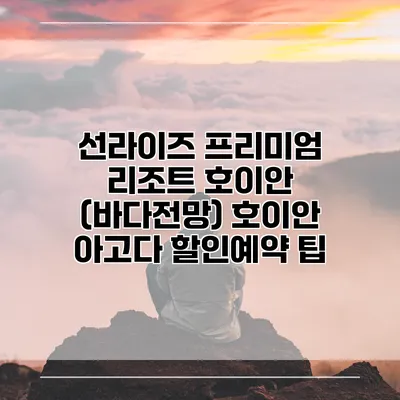 선라이즈 프리미엄 리조트 호이안 (바다전망) 호이안 아고다 할인예약 팁