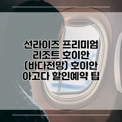 선라이즈 프리미엄 리조트 호이안 (바다전망) 호이안 아고다 할인예약 팁