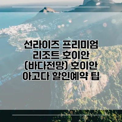 선라이즈 프리미엄 리조트 호이안 (바다전망) 호이안 아고다 할인예약 팁
