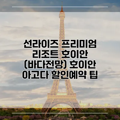 선라이즈 프리미엄 리조트 호이안 (바다전망) 호이안 아고다 할인예약 팁