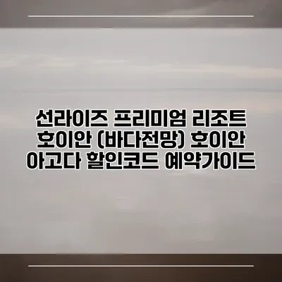 선라이즈 프리미엄 리조트 호이안 (바다전망) 호이안 아고다 할인코드 예약가이드