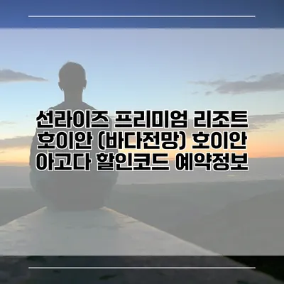 선라이즈 프리미엄 리조트 호이안 (바다전망) 호이안 아고다 할인코드 예약정보