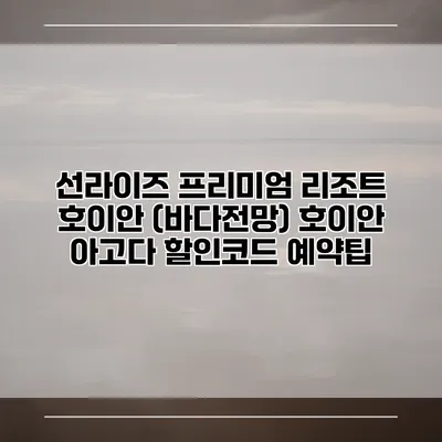 선라이즈 프리미엄 리조트 호이안 (바다전망) 호이안 아고다 할인코드 예약팁