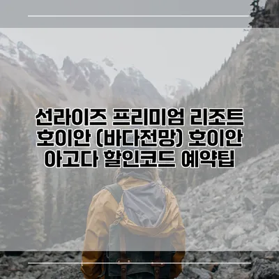선라이즈 프리미엄 리조트 호이안 (바다전망) 호이안 아고다 할인코드 예약팁
