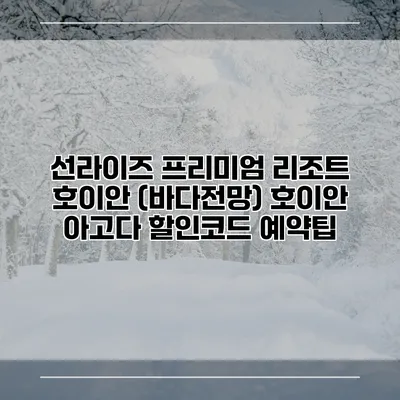 선라이즈 프리미엄 리조트 호이안 (바다전망) 호이안 아고다 할인코드 예약팁