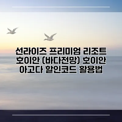 선라이즈 프리미엄 리조트 호이안 (바다전망) 호이안 아고다 할인코드 활용법