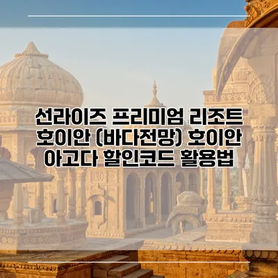 선라이즈 프리미엄 리조트 호이안 (바다전망) 호이안 아고다 할인코드 활용법