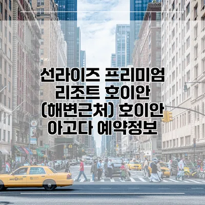 선라이즈 프리미엄 리조트 호이안 (해변근처) 호이안 아고다 예약정보
