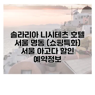 솔라리아 니시테츠 호텔 서울 명동 (쇼핑특화) 서울 아고다 할인 예약정보