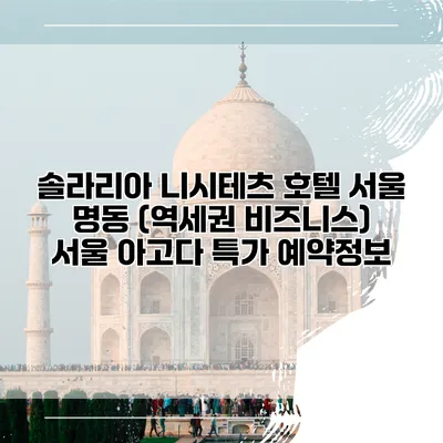 솔라리아 니시테츠 호텔 서울 명동 (역세권 비즈니스) 서울 아고다 특가 예약정보