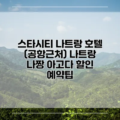 스타시티 나트랑 호텔 (공항근처) 나트랑 나짱 아고다 할인 예약팁