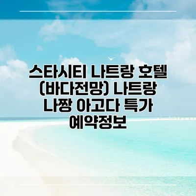 스타시티 나트랑 호텔 (바다전망) 나트랑 나짱 아고다 특가 예약정보