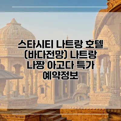 스타시티 나트랑 호텔 (바다전망) 나트랑 나짱 아고다 특가 예약정보