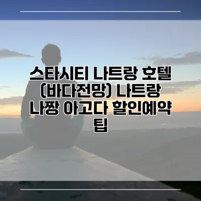 스타시티 나트랑 호텔 (바다전망) 나트랑 나짱 아고다 할인예약 팁