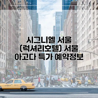 시그니엘 서울 (럭셔리호텔) 서울 아고다 특가 예약정보