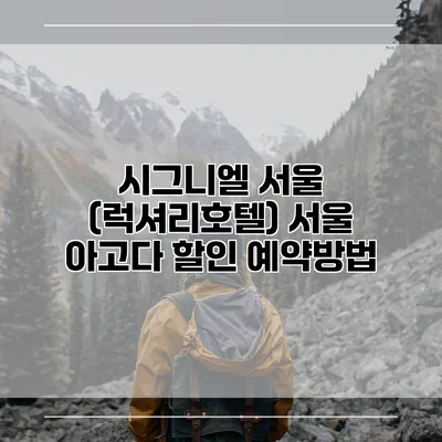시그니엘 서울 (럭셔리호텔) 서울 아고다 할인 예약방법