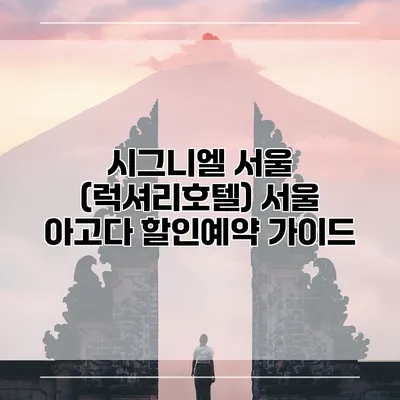 시그니엘 서울 (럭셔리호텔) 서울 아고다 할인예약 가이드
