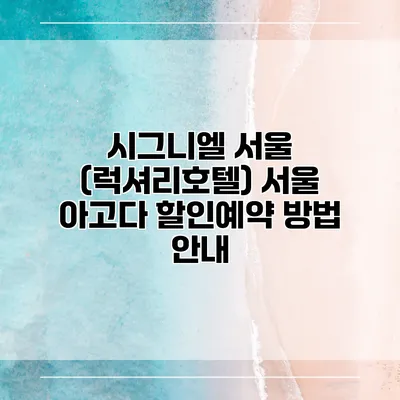 시그니엘 서울 (럭셔리호텔) 서울 아고다 할인예약 방법 안내