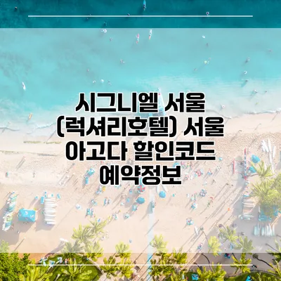 시그니엘 서울 (럭셔리호텔) 서울 아고다 할인코드 예약정보