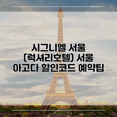시그니엘 서울 (럭셔리호텔) 서울 아고다 할인코드 예약팁