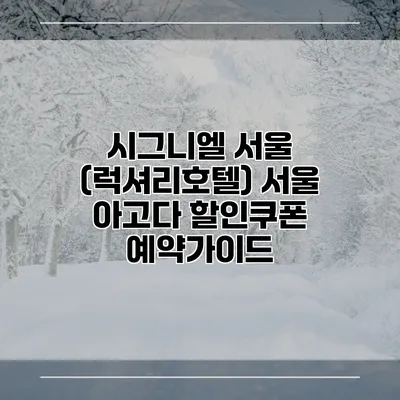 시그니엘 서울 (럭셔리호텔) 서울 아고다 할인쿠폰 예약가이드