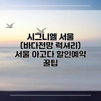 시그니엘 서울 (바다전망 럭셔리) 서울 아고다 할인예약 꿀팁