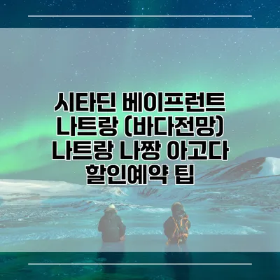 시타딘 베이프런트 나트랑 (바다전망) 나트랑 나짱 아고다 할인예약 팁